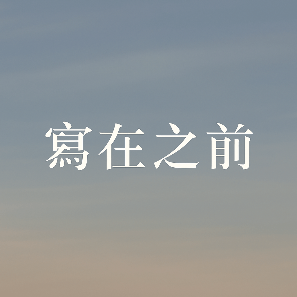 重新啟動我的寫作旅程: 寫在之前的思考